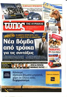 ΕΛΕΥΘΕΡΟΣ ΤΥΠΟΣ  ΚΥΡΙΑΚΗΣ