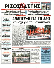 ΡΙΖΟΣΠΑΣΤΗΣ ΤΗΣ ΚΥΡΙΑΚΗΣ
