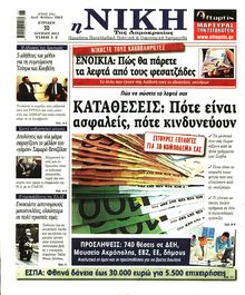 ΝΙΚΗ ΤΗΣ ΚΥΡΙΑΚΗΣ