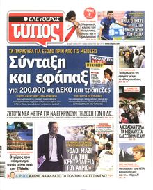 ΕΛΕΥΘΕΡΟΣ ΤΥΠΟΣ