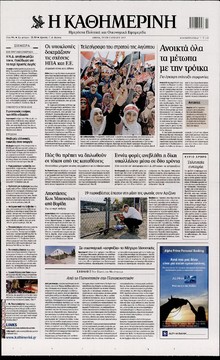 ΚΑΘΗΜΕΡΙΝΗ