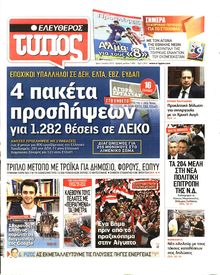 ΕΛΕΥΘΕΡΟΣ ΤΥΠΟΣ