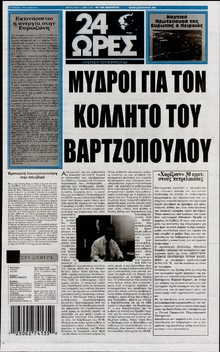 24 ΩΡΕΣ