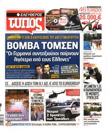ΕΛΕΥΘΕΡΟΣ ΤΥΠΟΣ