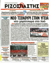 ΡΙΖΟΣΠΑΣΤΗΣ
