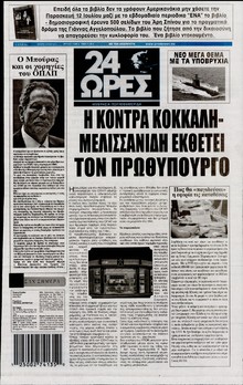 24 ΩΡΕΣ