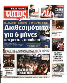 ΕΛΕΥΘΕΡΟΣ ΤΥΠΟΣ