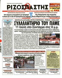 ΡΙΖΟΣΠΑΣΤΗΣ