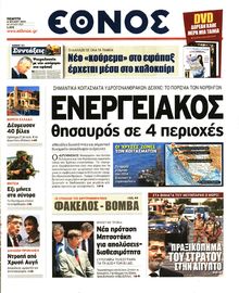 ΕΘΝΟΣ