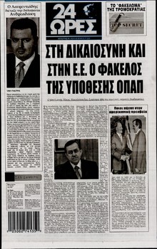24 ΩΡΕΣ