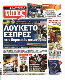 ΕΛΕΥΘΕΡΟΣ ΤΥΠΟΣ
