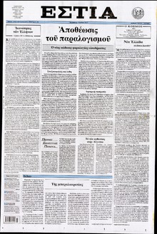 ΕΣΤΙΑ
