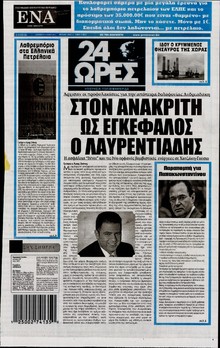 24 ΩΡΕΣ