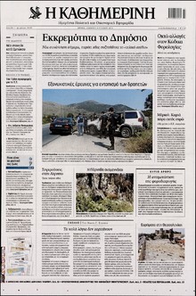 ΚΑΘΗΜΕΡΙΝΗ