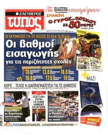 ΕΛΕΥΘΕΡΟΣ ΤΥΠΟΣ