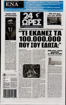24 ΩΡΕΣ