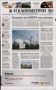 ΚΑΘΗΜΕΡΙΝΗ  ΚΥΡΙΑΚΗΣ