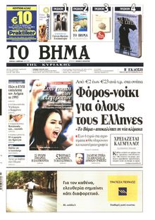 ΤΟ ΒΗΜΑ TΗΣ ΚΥΡΙΑΚΗΣ