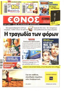 ΕΘΝΟΣ  ΚΥΡΙΑΚΗΣ