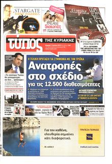 ΕΛΕΥΘΕΡΟΣ ΤΥΠΟΣ  ΚΥΡΙΑΚΗΣ