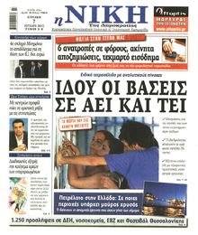 ΝΙΚΗ ΤΗΣ ΚΥΡΙΑΚΗΣ