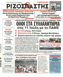 ΡΙΖΟΣΠΑΣΤΗΣ ΤΗΣ ΚΥΡΙΑΚΗΣ