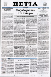ΕΣΤΙΑ