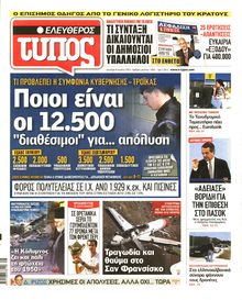 ΕΛΕΥΘΕΡΟΣ ΤΥΠΟΣ