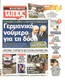 ΕΛΕΥΘΕΡΟΣ ΤΥΠΟΣ