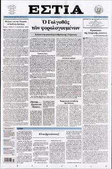ΕΣΤΙΑ