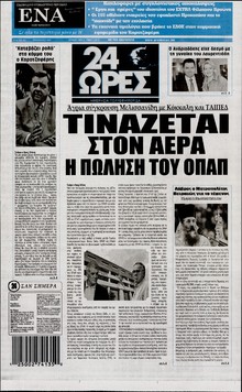 24 ΩΡΕΣ