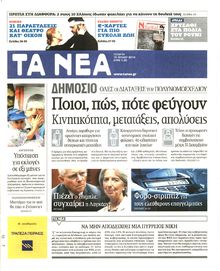 ΤΑ ΝΕΑ