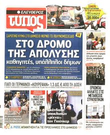 ΕΛΕΥΘΕΡΟΣ ΤΥΠΟΣ
