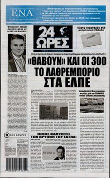 24 ΩΡΕΣ