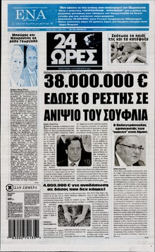 24 ΩΡΕΣ