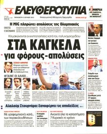 ΕΛΕΥΘΕΡΟΤΥΠΙΑ