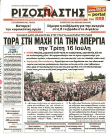 ΡΙΖΟΣΠΑΣΤΗΣ