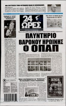 24 ΩΡΕΣ