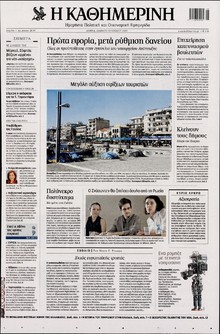 ΚΑΘΗΜΕΡΙΝΗ