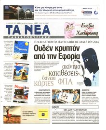 ΤΑ ΝΕΑ