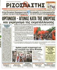 ΡΙΖΟΣΠΑΣΤΗΣ
