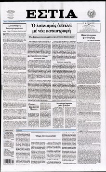 ΕΣΤΙΑ