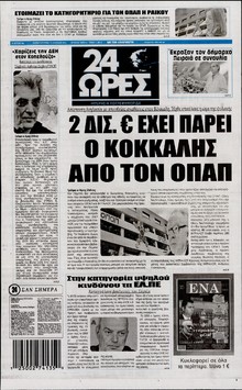 24 ΩΡΕΣ