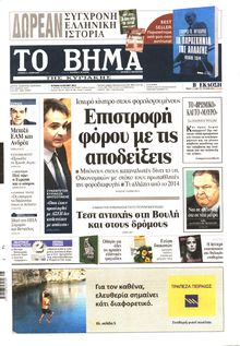 ΤΟ ΒΗΜΑ TΗΣ ΚΥΡΙΑΚΗΣ