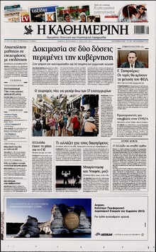 ΚΑΘΗΜΕΡΙΝΗ  ΚΥΡΙΑΚΗΣ