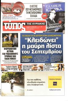 ΕΛΕΥΘΕΡΟΣ ΤΥΠΟΣ  ΚΥΡΙΑΚΗΣ