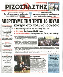 ΡΙΖΟΣΠΑΣΤΗΣ ΤΗΣ ΚΥΡΙΑΚΗΣ