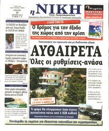 ΝΙΚΗ ΤΗΣ ΚΥΡΙΑΚΗΣ