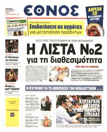 ΕΘΝΟΣ