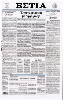 ΕΣΤΙΑ